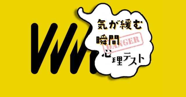 これが何に見える？油断大敵！「気が緩む瞬間」がわかる心理テスト