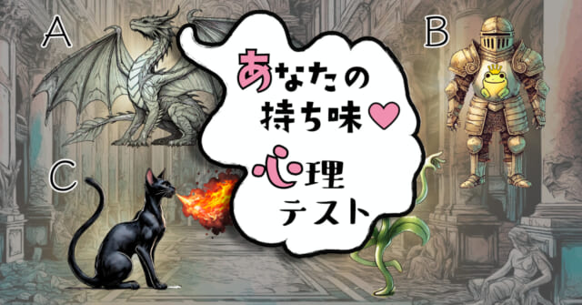 どんな生き物だった？あなたの「持ち味」がわかる心理テスト