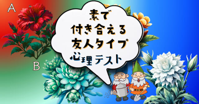 花の色は何色？「素の自分で居られる友人タイプ」がわかる心理テスト