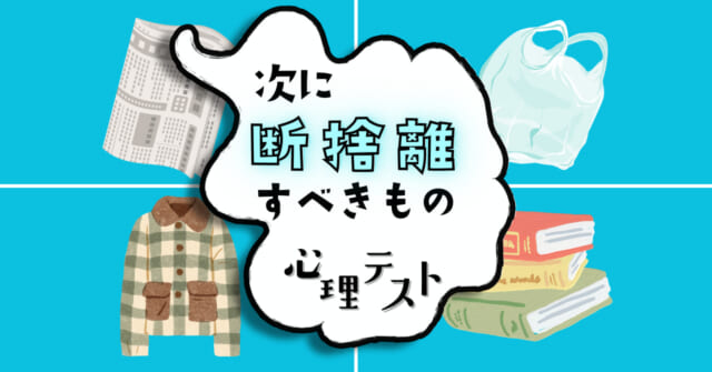 傘の代わりに使うのは？「次に断捨離すべきもの」がわかる心理テスト