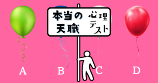 どの風船を受け取った？あなたの「本当の天職」がわかる心理テスト