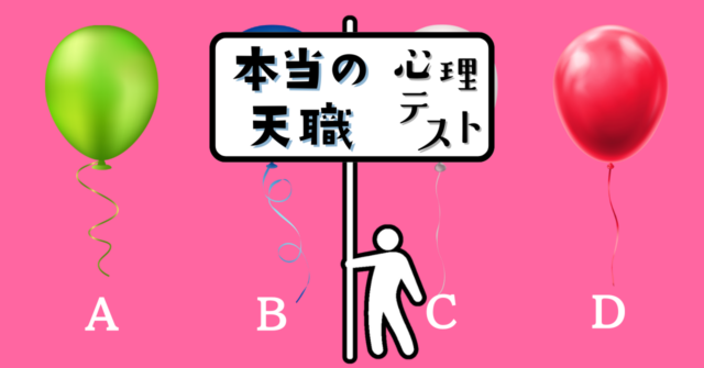 どの風船を受け取った？あなたの「本当の天職」がわかる心理テスト