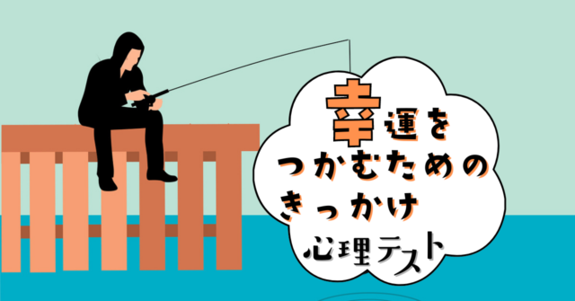 何を釣り上げた？「幸運をつかむためのきっかけ」がわかる心理テスト