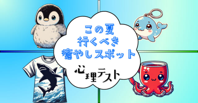 何を選ぶ？「この夏行くべき癒やしスポット」がわかる心理テスト