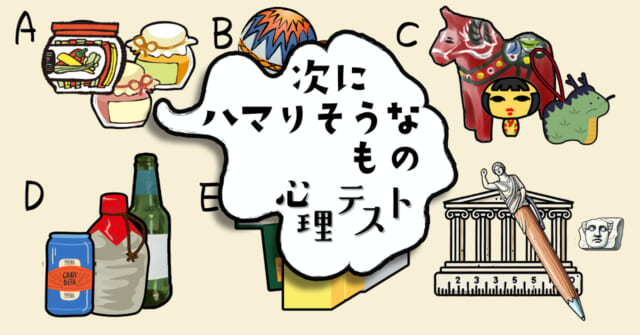 お土産の選択基準は？「次にハマりそうなもの」がわかる心理テスト