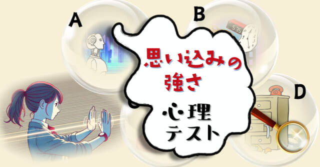 あなたが持っている能力は？「思い込みの強さ」がわかる心理テスト