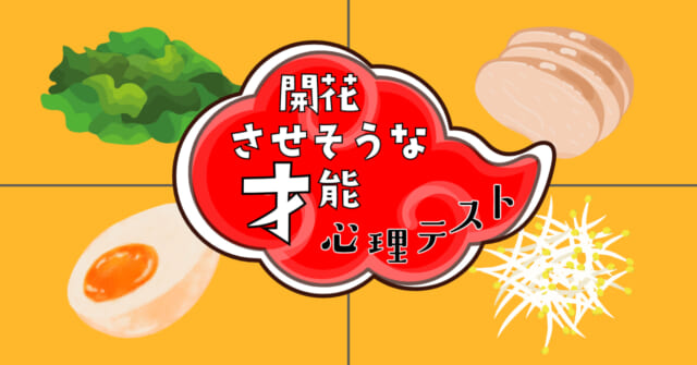 ラーメンに何を乗せたい？「開花させそうな才能」がわかる心理テスト