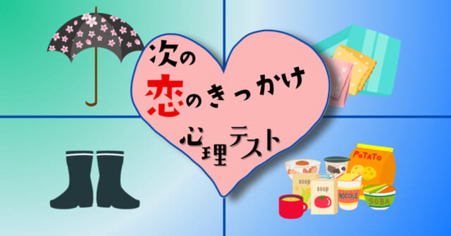 雨の日に必須なのは？「次に訪れる恋のきっかけ」がわかる心理テスト