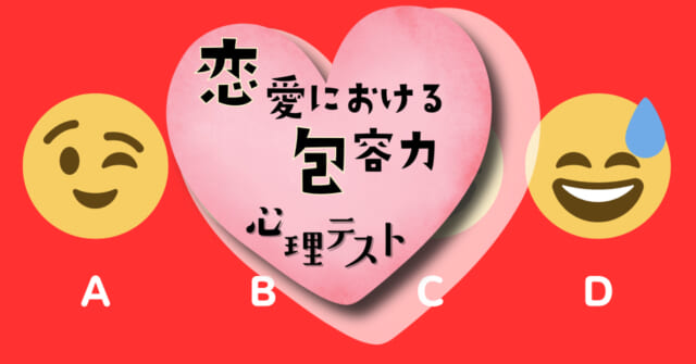 よく使うのはどの絵文字？「恋愛における包容力」がわかる心理テスト