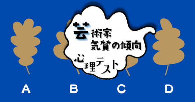 気になる葉っぱはどれ？「芸術家気質の傾向」がわかる心理テスト