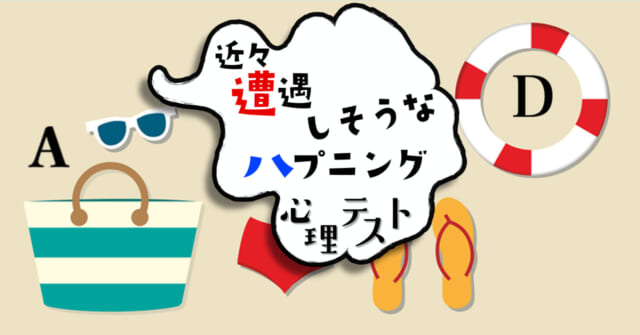 どれが気になる？「近々遭遇しそうなハプニング」がわかる心理テスト