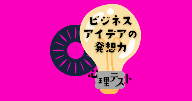 何に見える？「ビジネスアイデアの発想力」がわかる心理テスト