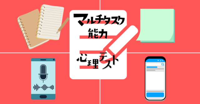 自分向きのメモの方法は？「マルチタスク能力」がわかる心理テスト