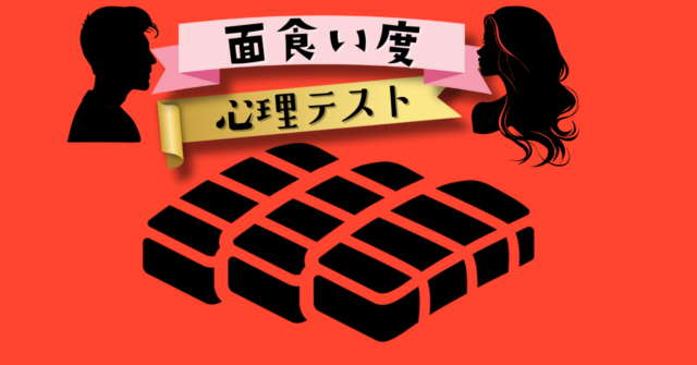 これが何に見える？あなたの「面食い度」がわかる心理テスト