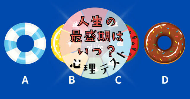 どの浮き輪が欲しい？「人生の最盛期はいつ？」がわかる心理テスト