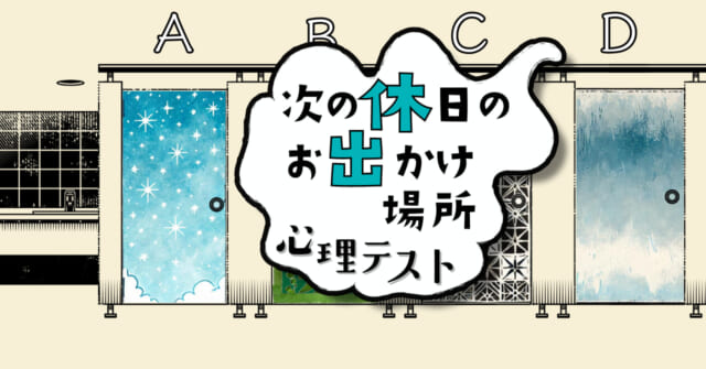 どのドアを開ける？「次の休日のお出かけ場所」がわかる心理テスト