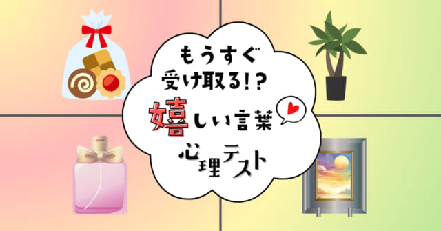 中身は何かな？「近い未来に受け取る嬉しい言葉」がわかる心理テスト