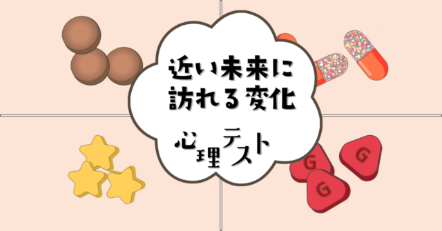 どんな見た目のサプリ？「近い未来に訪れる変化」がわかる心理テスト