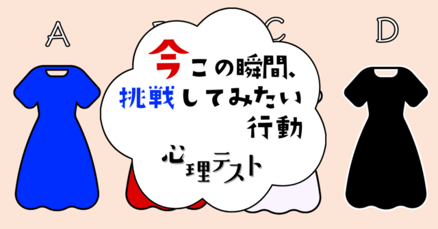 服の色は？「今この瞬間、挑戦してみたい行動」がわかる心理テスト