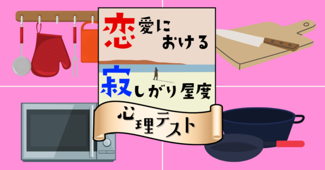 こだわりたいのは？「恋愛における寂しがり屋度」がわかる心理テスト