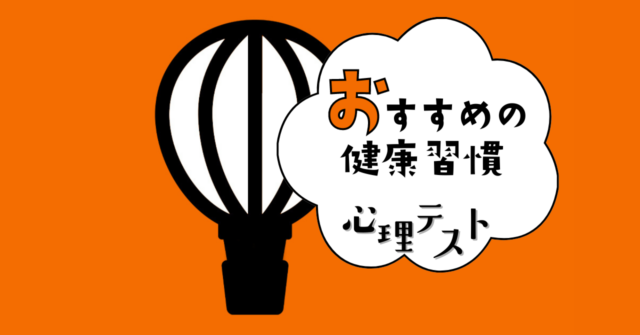 何に見える？あなたにおすすめの「健康習慣」がわかる心理テスト