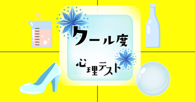 ガラスと聞いて思い浮かぶのは？「クール度」がわかる心理テスト