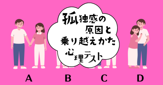 デート中の距離は？「孤独感の原因と乗り越え方」がわかる心理テスト