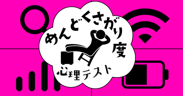 よく見かけるのはどれ？「めんどくさがり度」がわかる心理テスト