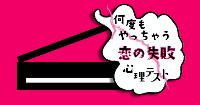 何に見える？何度も繰り返してしまう「恋の失敗」がわかる心理テスト