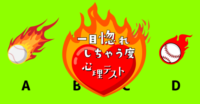 魂が込められた熱い球は？「一目惚れしちゃう度」がわかる心理テスト