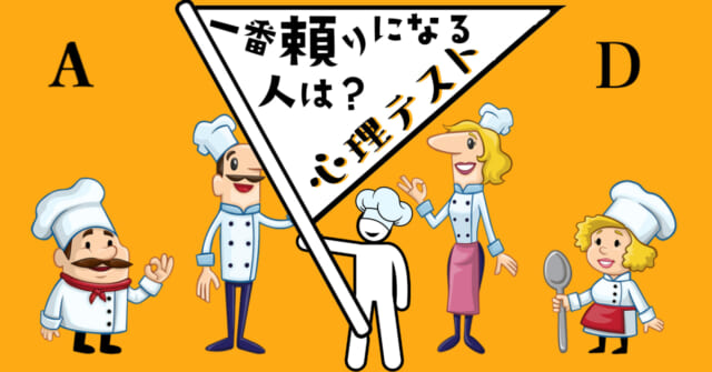 誰に頼む？困った時「一番頼りになる人のタイプ」がわかる心理テスト