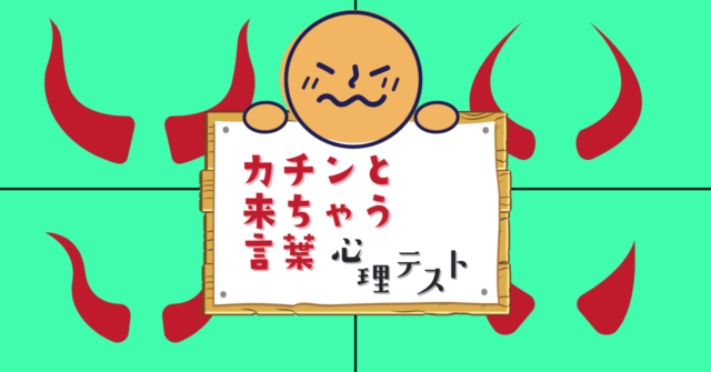 あなたの地雷！？「カチンと来ちゃう言葉」がわかる心理テスト