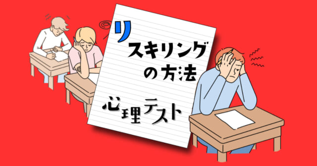 何が書いてある？あなた向きの「リスキリングの方法」心理テスト