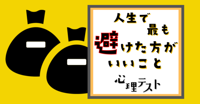 何に見える？人生で最も「避けた方がいいこと」がわかる心理テスト