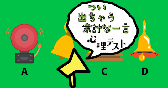 ベルと言えばどれ？「つい出ちゃう余計な一言」がわかる心理テスト