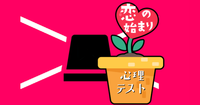 何に見える？あなたにとって定番な「恋の始まり」がわかる心理テスト