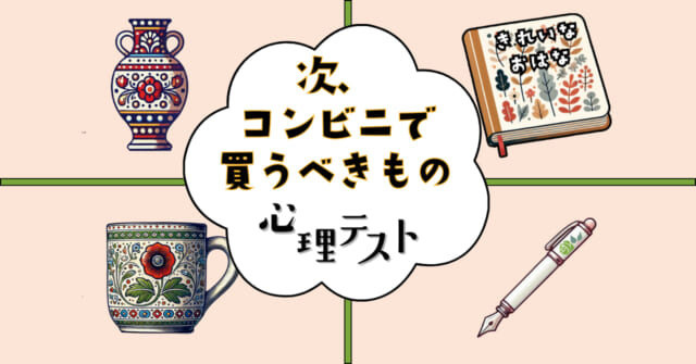 どれに惹かれる？「次、コンビニに行った時買うべきもの」心理テスト