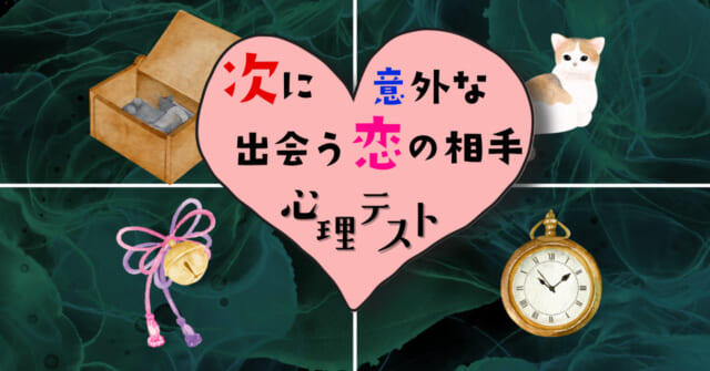 どんな音だった？「次に出会う意外な恋の相手」がわかる心理テスト