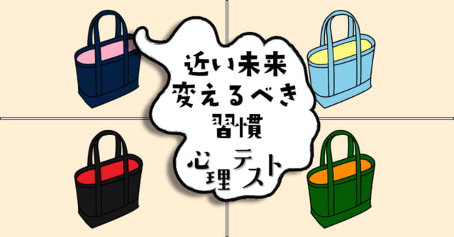 どんな組み合わせ？「近い未来で変えるべき習慣」がわかる心理テスト