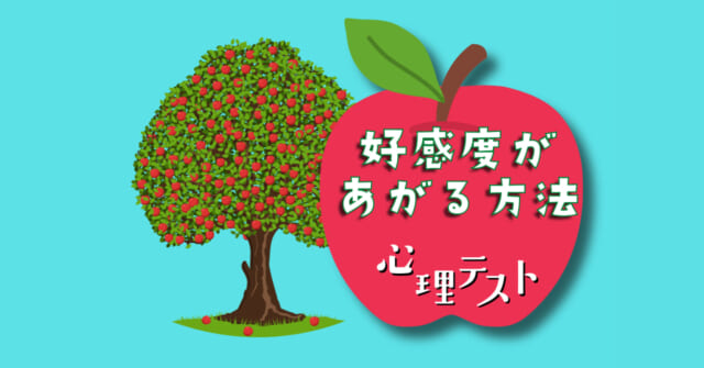 りんご、何個欲しい？「好感度があがる方法」がわかる心理テスト