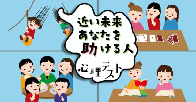 何をしてた？「近い未来にあなたを助ける人」がわかる心理テスト