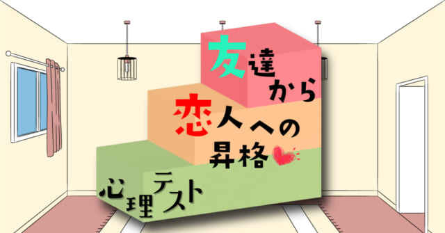 部屋にまず置くのは？「友達から恋人に昇格する方法」心理テスト