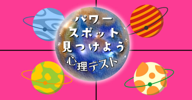 惹かれる惑星は？あなた向きの「パワースポット」がわかる心理テスト