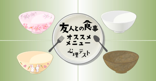 どれを選ぶ？「友人との食事のおすすめメニュー」がわかる心理テスト