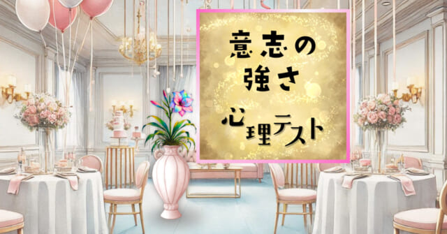 どんな説明だった？あなたの「意志の強さ」がわかる心理テスト