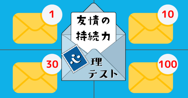 未開封メールは何通まで？「友情の持続力」がわかる心理テスト