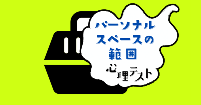 これが何に見える？「パーソナルスペースの範囲」がわかる心理テスト