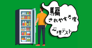 何を探してる？あなたの「騙されやすさ」がわかる心理テスト