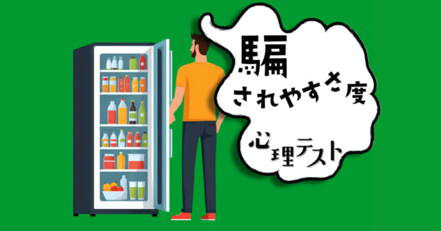 何を探してる？あなたの「騙されやすさ」がわかる心理テスト