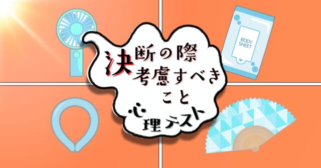 涼を取る手段は？「決断の際、考慮すべきこと」がわかる心理テスト